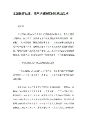 主题教育党课：共产党员锤炼对党忠诚品格.docx