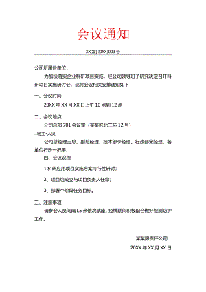 会议通知.模板docx.docx