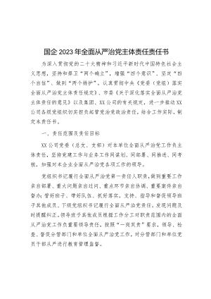 国企2023年全面从严治党主体责任责任书&2023年局党组落实全面从严治党主体责任情况报告.docx
