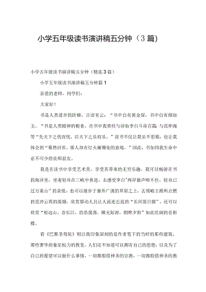小学五年级读书演讲稿五分钟（3篇）.docx
