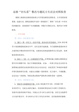 巡察“回头看”整改专题民主生活会对照检查.docx