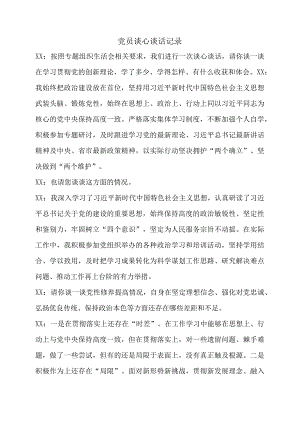 党员谈心谈话记录.docx
