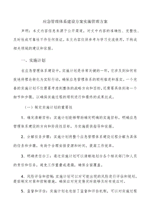 应急管理体系建设方案实施管理方案.docx