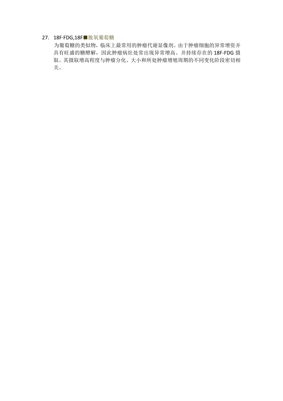 医学类学习资料:核医学名解.docx_第3页
