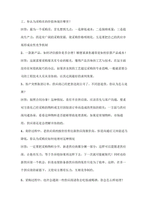 企业管理资料：采购员面试问题大全.docx