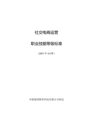 社交电商运营职业技能等级标准V2.0（2021年9月）.docx