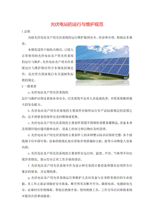 光伏电站的运行与维护规范.docx