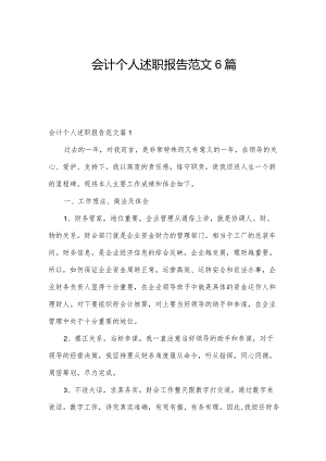 会计个人述职报告范文6篇.docx