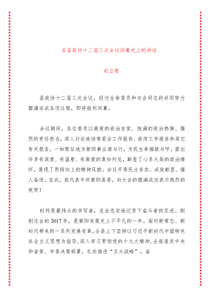 在县政协十二届三次会议闭幕式上的讲话.docx