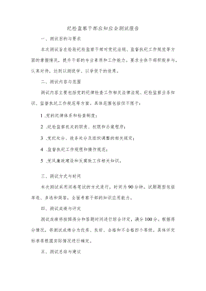 纪检监察干部应知应会测试报告.docx