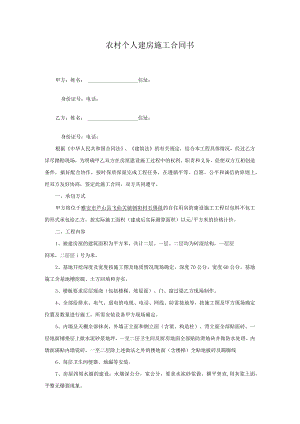 农村建房施工合同.docx