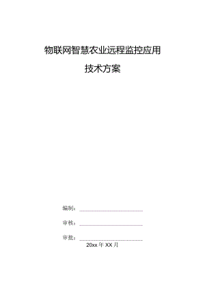 物联网智慧农业远程监控应用技术方案.docx