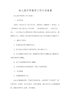 幼儿园开学教学工作计划6篇.docx