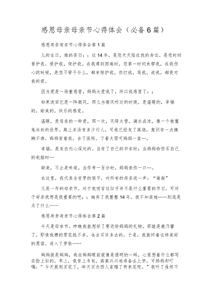 感恩母亲母亲节心得体会（必备6篇）.docx