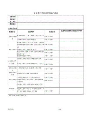 交流配电箱质量检查记录表.docx