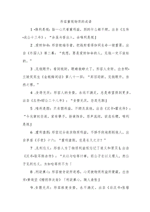 形容重视物质的成语.docx