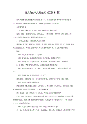 哪儿有空气大班教案（汇总21篇）.docx