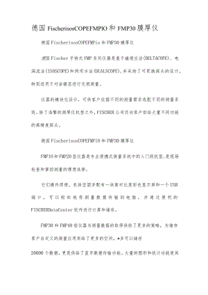 德国FischerISOSCOPEFMP10和FMP30膜厚仪.docx
