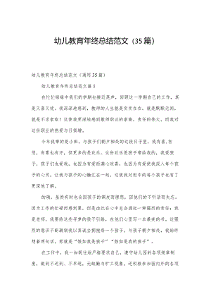 幼儿教育年终总结范文（35篇）.docx