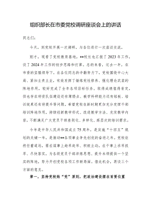 在市委党校调研座谈会上的讲话（组织部长）.docx