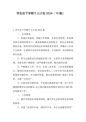 学生会下学期个人计划2024（10篇）.docx