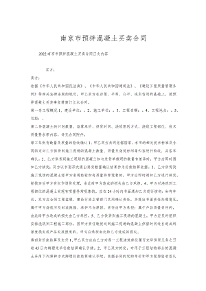 南京市预拌混凝土买卖合同.docx
