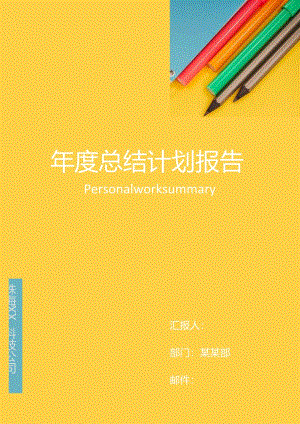 总结汇报文档封面样稿.docx