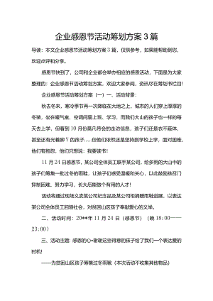 企业感恩节活动策划方案3篇.docx