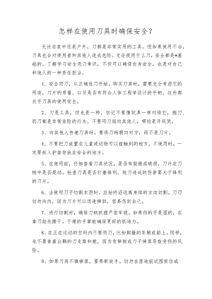 怎样在使用刀具时确保安全？.docx