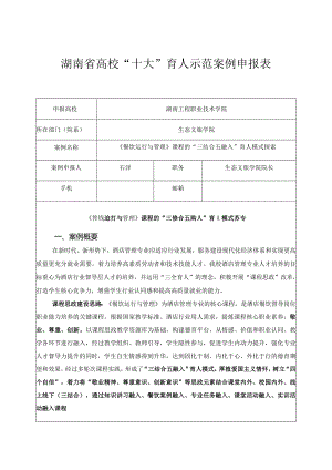 湖南省高校“十大”育人示范案例申报表.docx