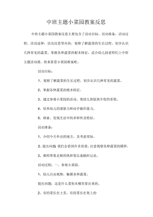 幼儿园中班主题小菜园教学设计及反思.docx