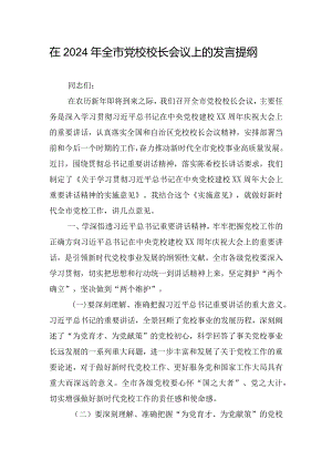 在2024年全市党校校长会议上的发言提纲.docx