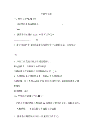 审计知识学试卷答案.docx