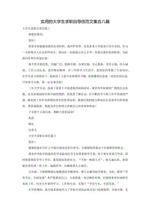 实用的大学生求职自荐信范文集合八篇.docx