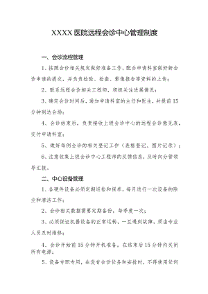医院远程会诊中心管理制度.docx