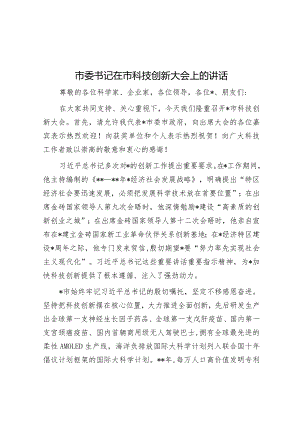 市委书记在市科技创新大会上的讲话.docx