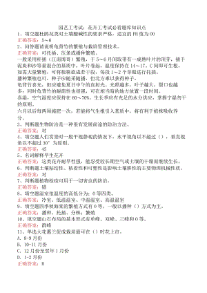 园艺工考试：花卉工考试必看题库知识点.docx