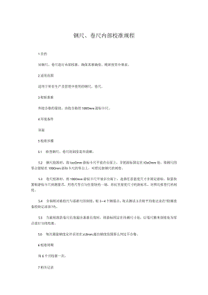 钢尺、卷尺内部校准规程.docx