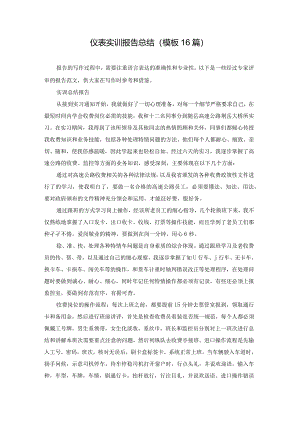 仪表实训报告总结（模板16篇）.docx