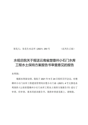 云南省楚雄州小石门水库工程水土保持方案技术评审意见.docx