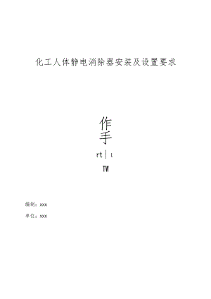 化工企业人体静电消除器安装及设置要求操作手册.docx