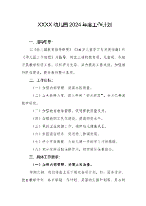 幼儿园2024年度工作计划.docx