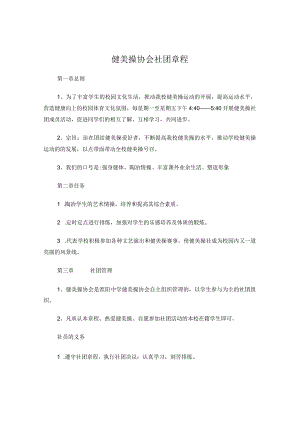 健美操社团章程.docx