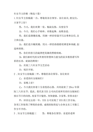 妇女节主持稿（精选十篇）.docx