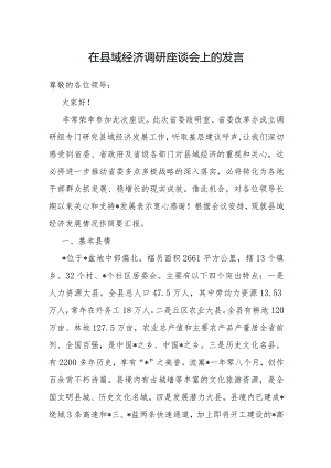 在县域经济调研座谈会上的发言.docx