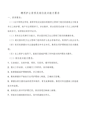 聘用护士资质及岗位技术能力要求.docx