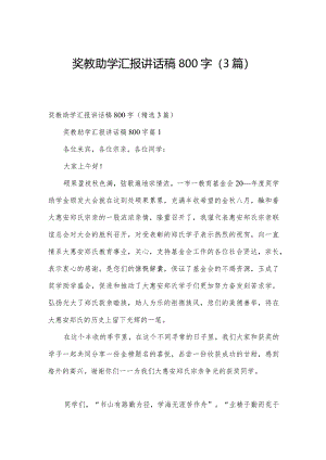 奖教助学汇报讲话稿800字（3篇）.docx