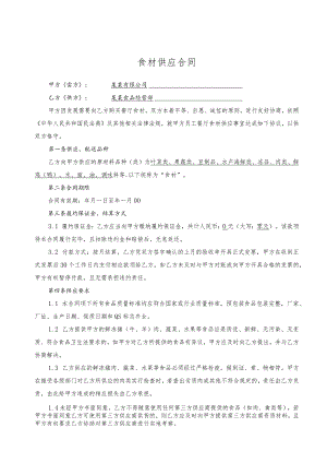 公司食材供应合同模板范文（通用标准版）.docx
