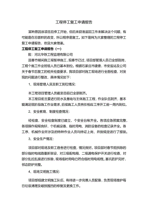 工程停工复工申请报告.docx