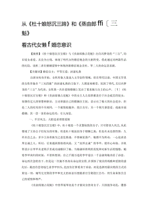从《杜十娘怒沉百宝箱》和《卖油郎独占花魁》看古代女性新婚恋意识.docx